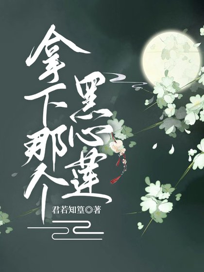 《拿下那個黑心蓮帝師》