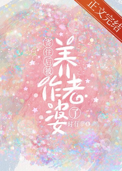 《寄住後被養作老婆了》