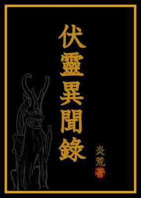 《伏靈異聞錄》