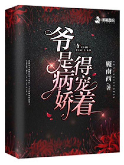 《爺是病嬌得寵着》