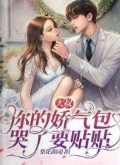 《大叔,你的嬌氣包哭了要貼貼》