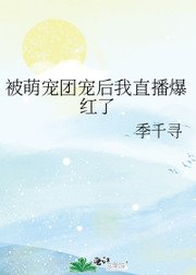 《被萌寵團寵後我直播爆紅了》