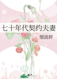 《七十年代契約夫妻》