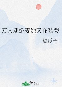《萬人迷嬌妻她又在裝哭》