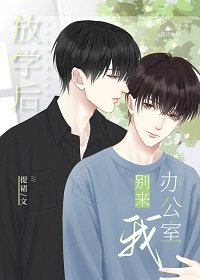 《放學後別來我辦公室》