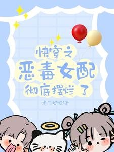 《快穿之惡毒女配徹底擺爛了》