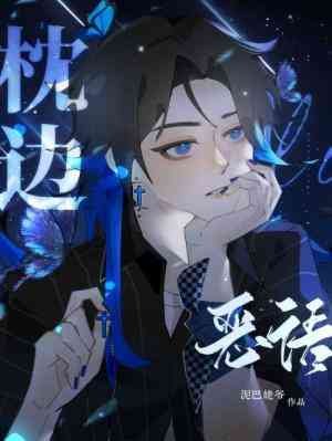 《枕邊惡語》