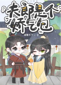 《夫郎是個嬌氣包》