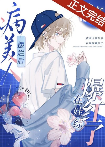 《病美人擺爛後在娃綜爆紅了》