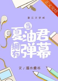 （綜漫同人）當夏油君擁有彈幕
