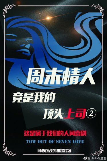 《週末情人竟是我的頂頭上司II》