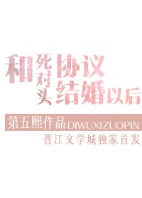 《和死對頭協議結婚以後》