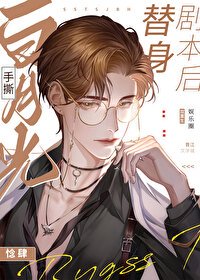 《白月光手撕替身劇本後》