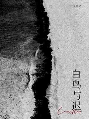 白鳥與遲