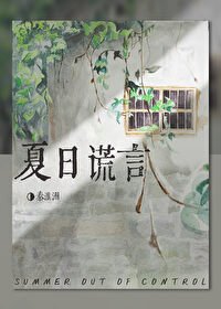 《夏日失控謊言》