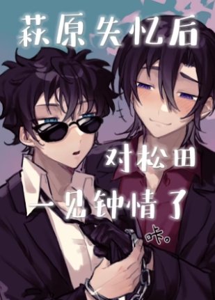 《(名柯同人)萩原失憶後對松田一見鍾情了》