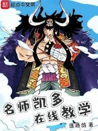 （海賊王同人）海賊：名師凱多，在線教學