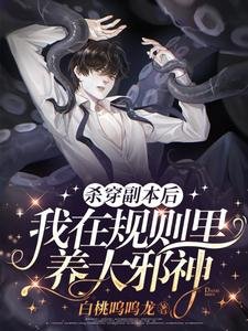 《殺穿副本後,我在規則裏養大邪神》