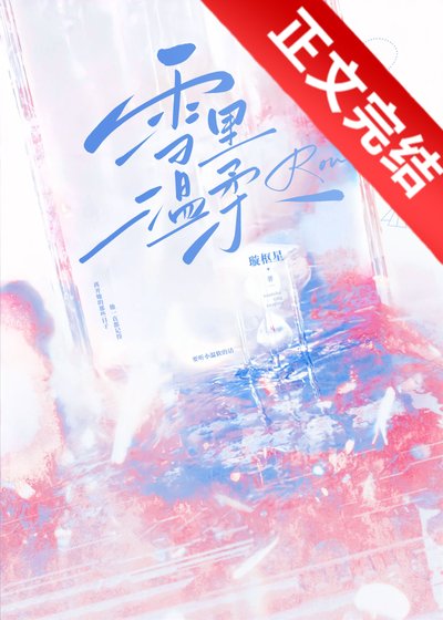 雪裏温柔