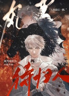 《風雪待歸人》