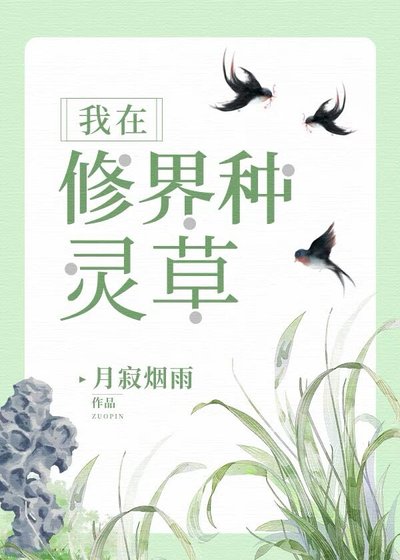 《我在修界種靈草》