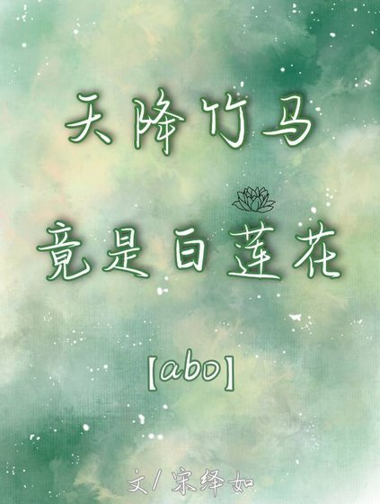 《天降竹馬竟是白蓮花【娛樂圈】》