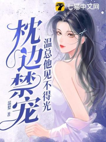 《枕邊尽寵,温總他見不得光》