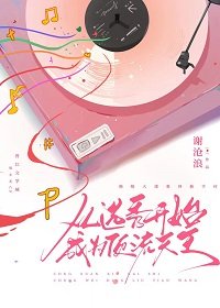 《從選秀開始成為頂流天王》