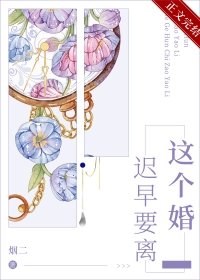 《這個婚遲早要離》