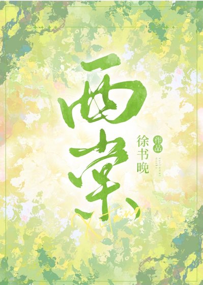 《西棠》