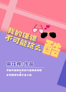 《我的保鏢不可能這麼酷》
