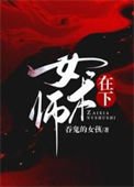 《在下女術師》