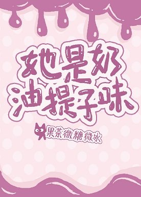 《她是奶油提子味》