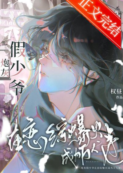 《炮灰受在戀綜爆火成為萬人迷》