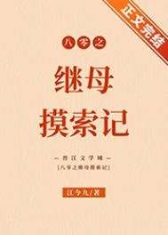 《八零之繼母摸索記》