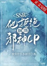 《本SSR拒絕捆綁邪神CP》