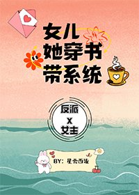 《女兒她穿書帶系統》
