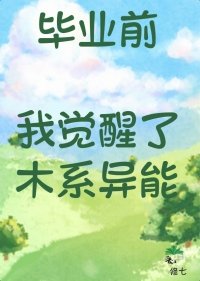 《畢業前我覺醒了木系異能》