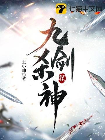 《九劍殺神》