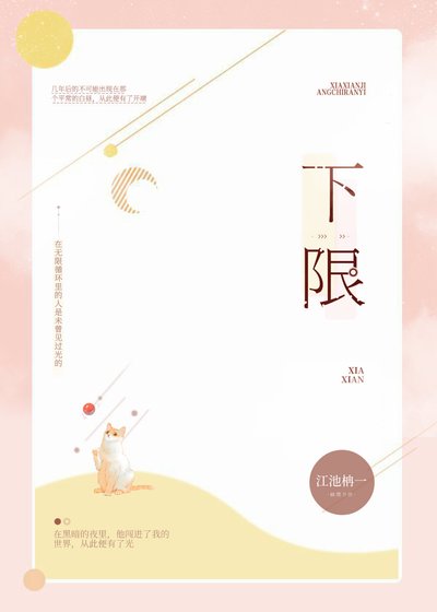 《下限》