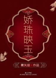 《嬌珠映玉》