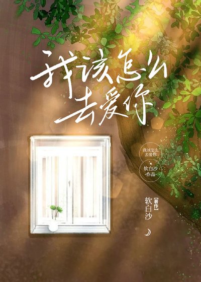 《我該怎麼去愛你》