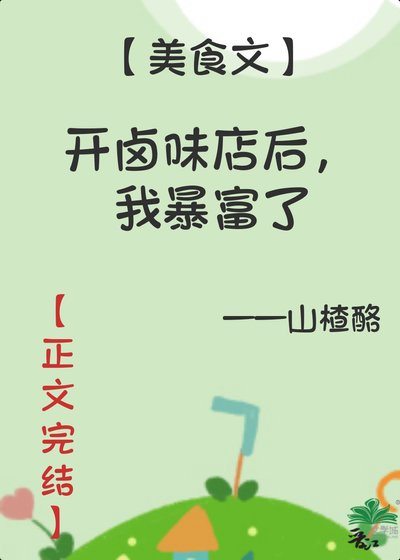 《我的滷味店超美味/開滷味店後,我暴富了》