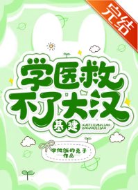 《學醫救不了大漢(基建)》