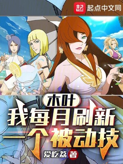 《木葉:我每月刷新一個被動技》