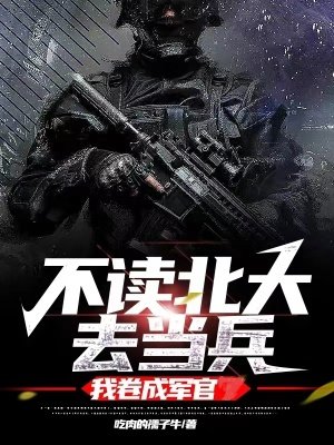 《不讀北大去當兵,我捲成軍官》