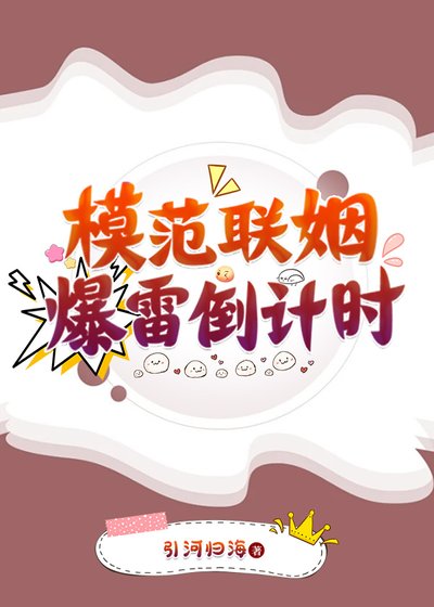 《模範聯姻爆雷倒計時》