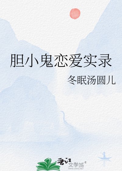 《膽小鬼戀愛實錄》