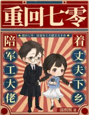 《重回七零:陪着軍工大佬丈夫下鄉》
