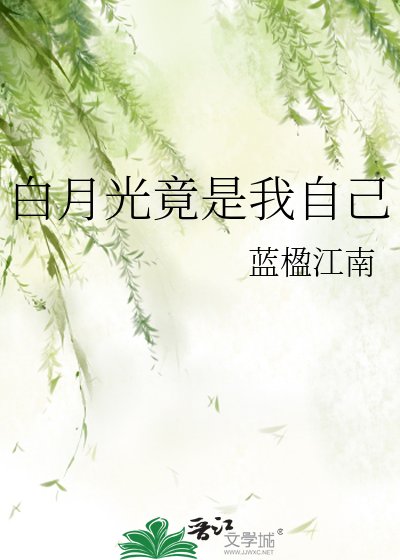 《白月光竟是我自己》